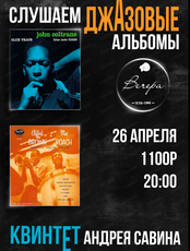 Вечер "Слушаем джазовые альбомы"