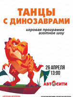 Игровая программа "Танцы с динозаврами" в "Автосити"