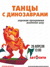 Игровая программа "Танцы с динозаврами" в "Автосити"