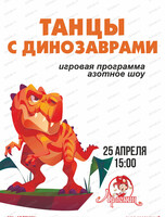 Игровая программа "Танцы с динозаврами" в "Арлекине"