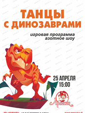 Игровая программа "Танцы с динозаврами" в "Арлекине"