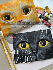 Мастер-класс по росписи гипсового панно "Портрет котика"