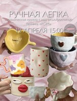 Мастер-класс по ручной лепке из глины