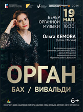 Вечер органной музыки "Орган. Бах/Вивальди"