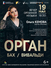 Вечер органной музыки "Орган. Бах/Вивальди"