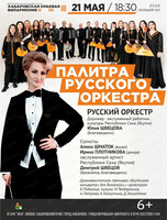 Русский оркестр. Концерт "Палитра русского оркестра"