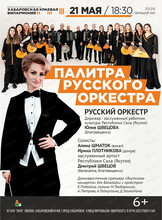 Русский оркестр. Концерт "Палитра русского оркестра"
