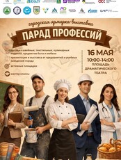 Городская выставка-ярмарка "Парад профессий"