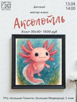 Мастер-класс по живописи "Аксолотль"