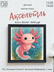 Мастер-класс по живописи "Аксолотль"