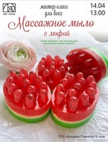 Мастер-класс по мыловарению "Массажное мыло с люфой"