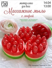 Мастер-класс по мыловарению "Массажное мыло с люфой"