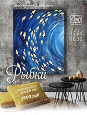 Мастер-класс по живописи "Рыбки"