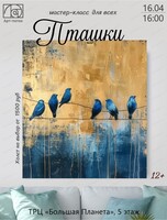 Мастер-класс по живописи "Пташки"