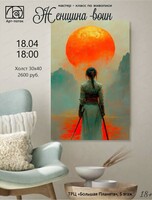 Мастер-класс по живописи "Женщина-воин"