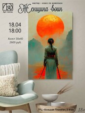 Мастер-класс по живописи "Женщина-воин"