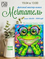 Мастер-класс по живописи "Мечтатель"