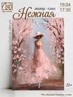 Мастер-класс по живописи "Нежная"