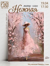 Мастер-класс по живописи "Нежная"