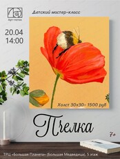 Мастер-класс по живописи "Пчелка"