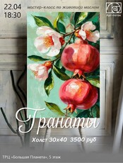 Мастер-класс по живописи "Гранаты"