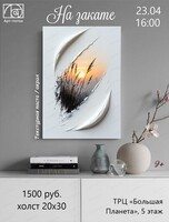 Мастер-класс по живописи "На закате"