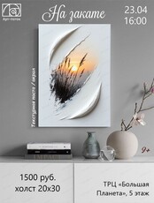 Мастер-класс по живописи "На закате"