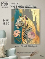 Мастер-класс по живописи "Царь тайги"