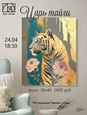 Мастер-класс по живописи "Царь тайги"