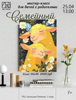 Семейный мастер-класс по живописи