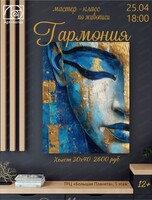 Мастер-класс по живописи "Гармония"