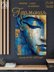 Мастер-класс по живописи "Гармония"