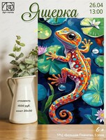 Мастер-класс по живописи "Ящерка"
