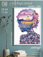 Акварельный мастер-класс по живописи