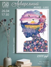 Акварельный мастер-класс по живописи