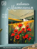 Мастер-класс по живописи мастихином