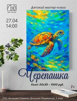 Мастер-класс по живописи "Черепашка"