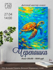 Мастер-класс по живописи "Черепашка"