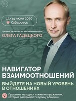 Двухдневный тренинг  Олега Гадецкого "Навигатор взаимоотношений"