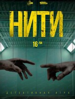 Детективная игра "Нити"