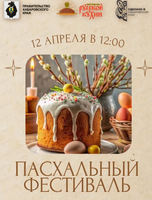 Пасхальный фестиваль