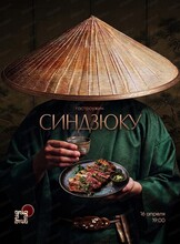 Гастроужин "Синдзюку"