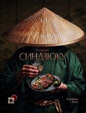 Гастроужин "Синдзюку"