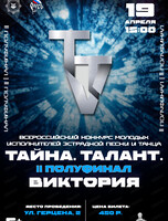Второй полуфинал Всероссийского конкурса "Тайна. Талант. Виктория"