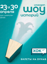 Шоу историй