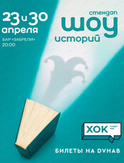 Шоу историй