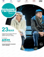 Большие гастроли Рязанского областного театра драмы. Спектакль "Джек"