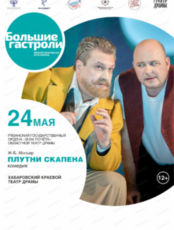 Большие гастроли Рязанского областного театра драмы. Спектакль "Плутни Скапена"