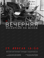 Вечерняя экскурсия по музею
