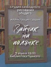Мастер-класс по гуаши "Зайчик на полянке"
